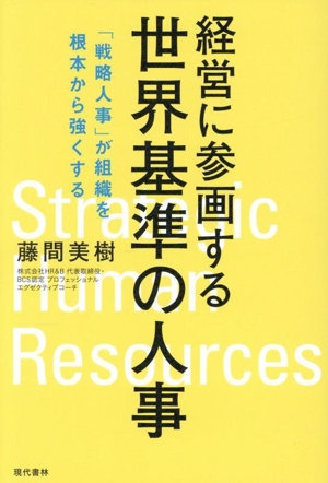 経営に参画する世界基準の人事 「戦略人事」が組織を根本から強くする