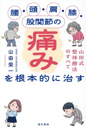 腰・頭・肩・膝・股関節の痛みを根本的に治す 山田式整体療法のすべて