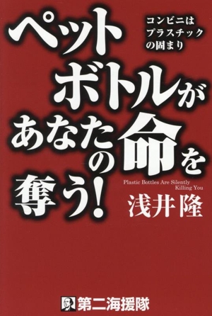 ペットボトルがあなたの命を奪う！ コンビニはプラスチックの固まり