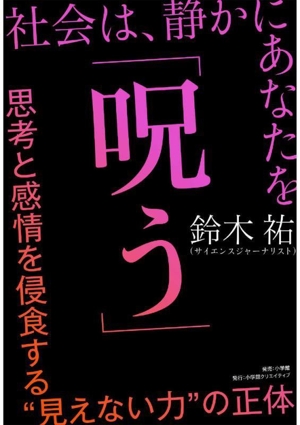 社会は、静かにあなたを「呪う」 思考と感情を侵食する“見えない力