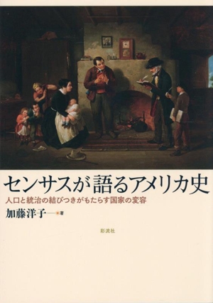 センサスが語るアメリカ史 人口と統治の結びつきがもたらす国家の変容