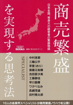 商売繁盛を実現する思考法 日本全国、等身大の経営者の繁盛物語