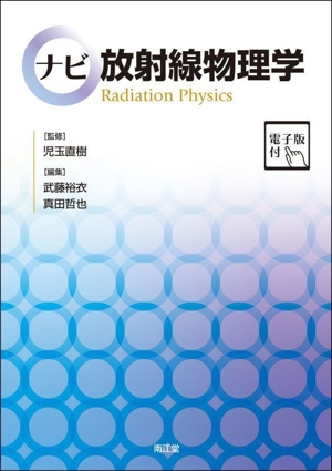 ナビ 放射線物理学 電子版付