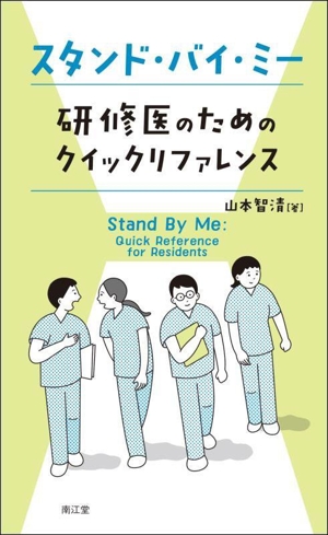 スタンド・バイ・ミー 研修医のためのクイックリファレンス