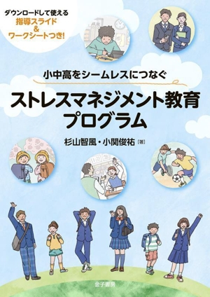 小中高をシームレスにつなぐ ストレスマネジメント教育プログラム