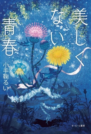 美しくない青春