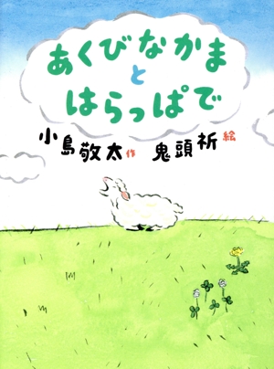 あくびなかま と はらっぱで