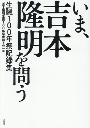 いま、吉本隆明を問う 生誕100年祭記録集