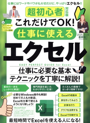 超初心者対応版 これだけでOK！仕事に使えるエクセル