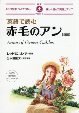 英語で読む赤毛のアン 新版 IBC対訳ライブラリー