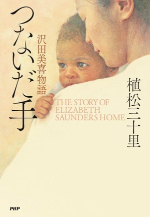 つないだ手 沢田美喜物語