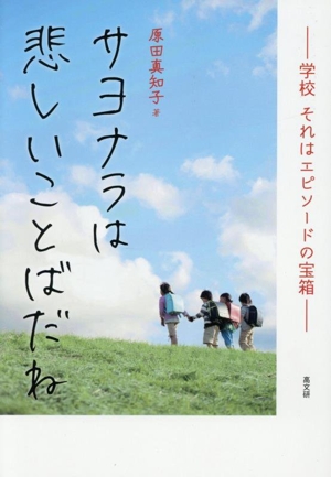 サヨナラは悲しいことばだね 学校 それはエピソードの宝箱
