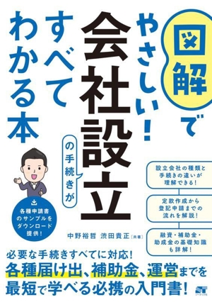 図解でやさしい！ 会社設立の手続きがすべてわかる本