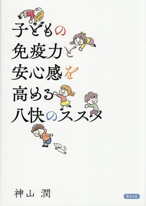子どもの免疫力と安心感を高める八快のススメ