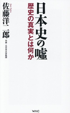 日本史の嘘 歴史の真実とは何か WAC BUNKO