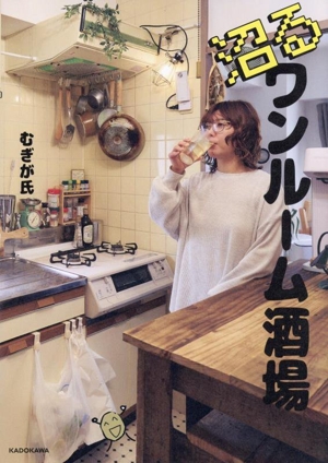 沼るワンルーム酒場