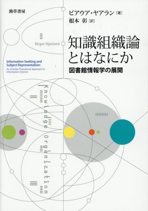 知識組織論とはなにか 図書館情報学の展開