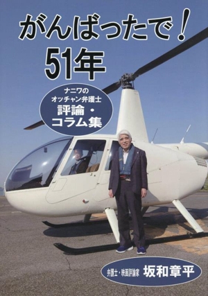 がんばったで！51年 ナニワのオッチャン弁護士 評論・コラム集