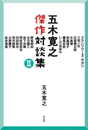 五木寛之 傑作対談集(Ⅱ)