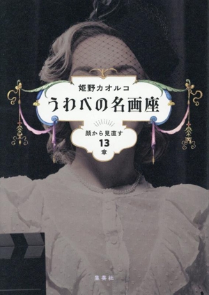 うわべの名画座 顔から見直す13章