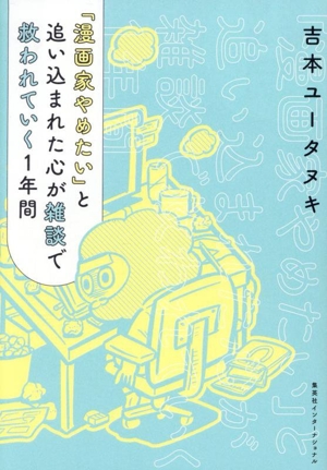 「漫画家やめたい」と追い込まれた心が雑談で救われていく1年間 コミックエッセイ