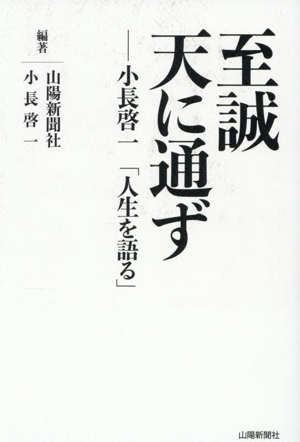 至誠天に通ず 小長啓一「人生を語る」