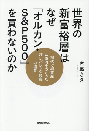 世界の新富裕層はなぜ「オルカン・S&P500」を買わないのか 20代で純資産4億円をつくった超レバレッジ投資の極意