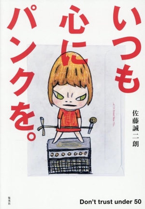 いつも心にパンクを。 Don't trust under 50