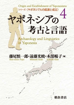 ヤポネシアの考古と言語 シリーズ〈ヤポネシア人の起源と成立〉4