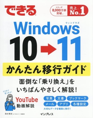 できるWindows10→11かんたん移行ガイド できるシリーズ