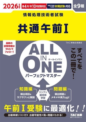 ALL IN ONE パーフェクトマスター 共通午前Ⅰ(2026年度版) 情報処理技術者試験