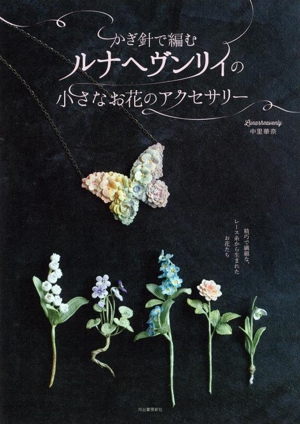かぎ針で編むルナヘヴンリィの小さなお花のアクセサリー 新装版