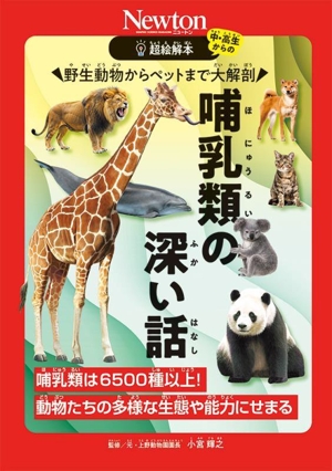 超絵解本 哺乳類の深い話 野生動物からペットまで大解剖
