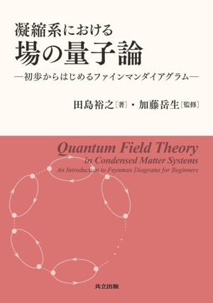 凝縮系における場の量子論 初歩からはじめるファインマンダイアグラム