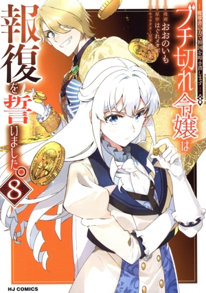 ブチ切れ令嬢は報復を誓いました。(8) 魔導書の力で祖国を叩き潰します ホビージャパンC