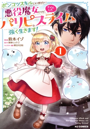 ポンコツスキルしか使えない悪役魔女だけど、テイムしたパリピなスライムたちと強く生きます！(1) ホビージャパンC