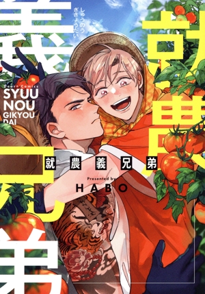 就農義兄弟 ディアプラスC