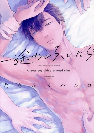 一途なふしだら ディアプラスC