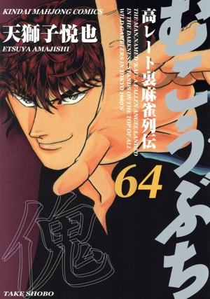 むこうぶち(64) 近代麻雀C