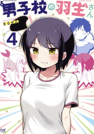 男子校の羽生さん(4) FUZ C