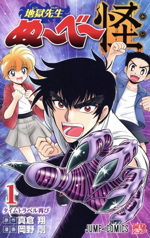 地獄先生ぬ～べ～怪(1) ジャンプC