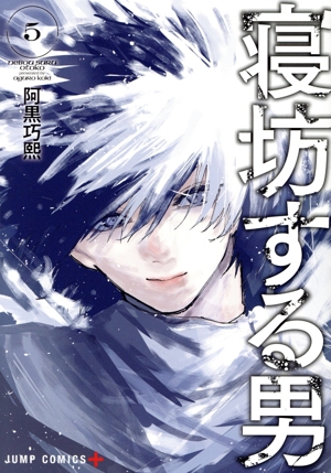 寝坊する男(5) ジャンプC+