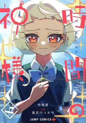 時間の神様(上) ジャンプC+