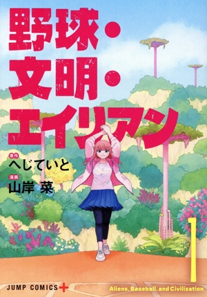 野球・文明・エイリアン(1) ジャンプC+