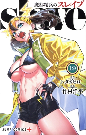 魔都精兵のスレイブ(19) ジャンプC+