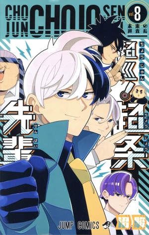 超巡！ 超条先輩(vol.8) ジャンプC