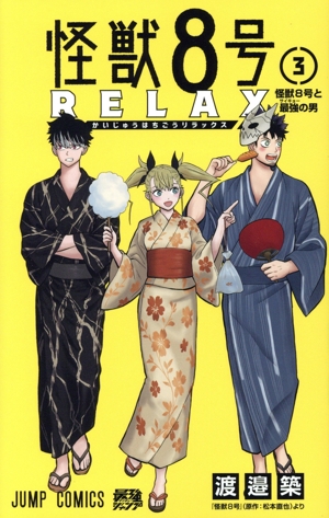 コミック】怪獣8号 RELAX(1～3巻)セット | 全巻セットまとめ買い