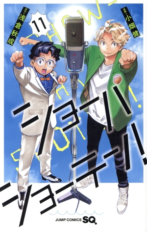 ショーハショーテン！(11) ジャンプC