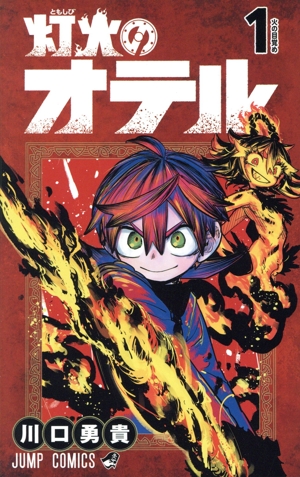 灯火のオテル(1) ジャンプC