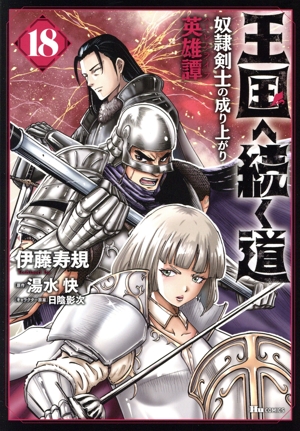 コミック全巻セット・まとめ買い】王国へ続く道 奴隷剣士の成り上がり